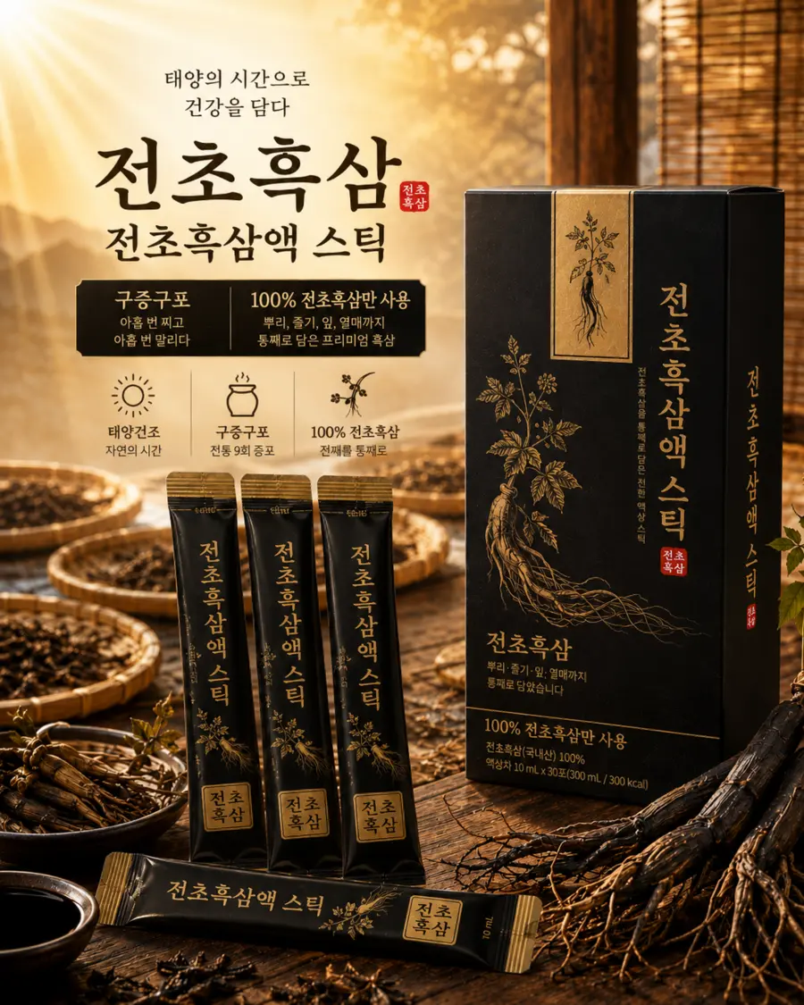 태양건조와 구증구포 공정으로 만든 전초흑삼액 스틱 제품